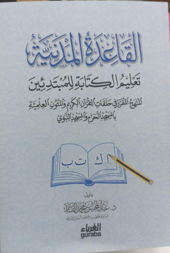 Kaide Medeniyye Kitabe - القاعدة المدنية لتعليم الكتابة