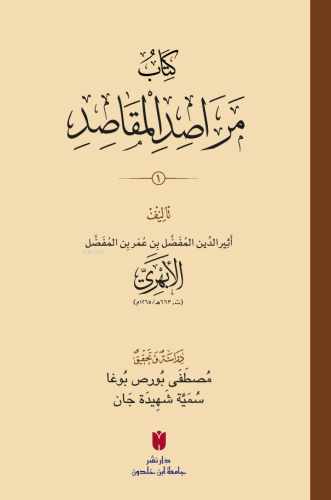 كِتَابُ مَرَاصِدِ المَقَاصِدِ