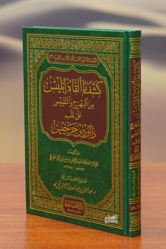 كشف ما ألقاه ابليس - kashaf ma 'alqah abilis