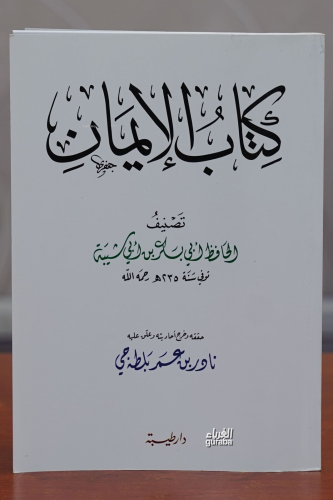 كتاب الأيمان -kitab al'ayman - Kitapiks.com