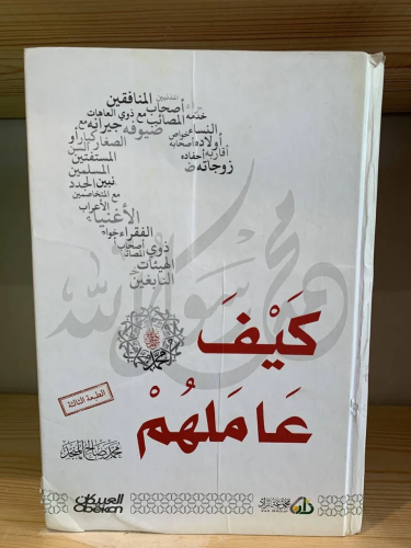 كيف عاملهم - Kitapiks.com
