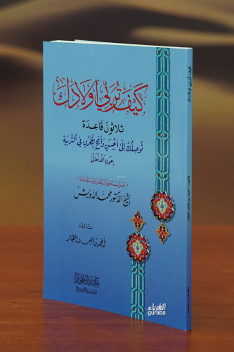 كيف تربي أولادك - kayf turabiy 'awladak
