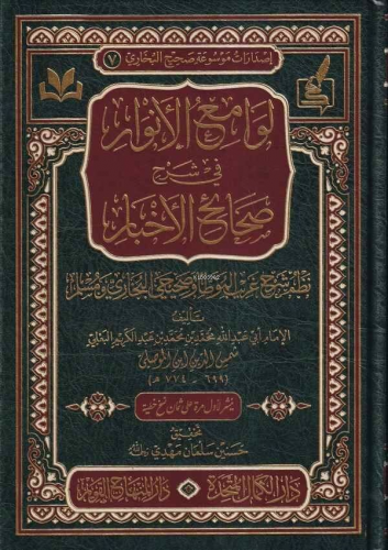 لوامع الأنوار في شرح صحائح الأخبار - Levamiul Envaru fi Şerhi Sahaihil Ahbar