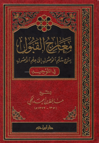معارج القبول بشرح سلم الوصول إلى علم الأًصول - Mearicul Kabul bi Şerhi