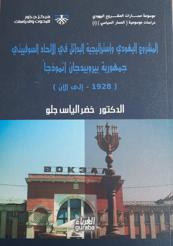 Meşruul Yahudi - المشروع اليهودي - Kitapiks.com