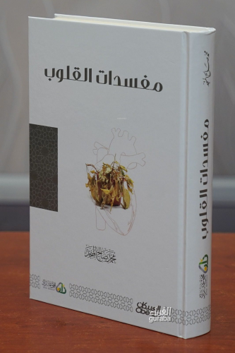 مفسدات القلوب - Mefsedetul Kulub