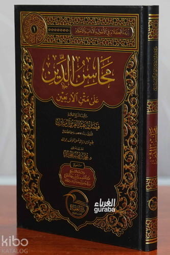محاسن الدين على متن الأربعين