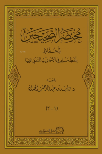 مختصر الصحيحين للحفاظ