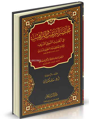 مختصر الترغيب والترهيب - Kitapiks.com