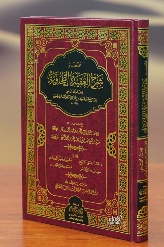 مختصر شرح العقيدة الطحاوية - Kitapiks.com