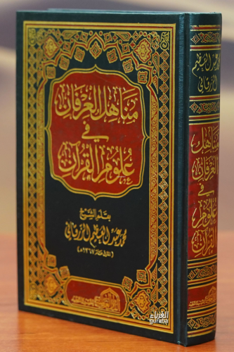 مناهل الغرفان في علوم القران -manahil alghurfan fi eulum alquran - Kit