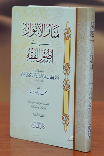 منار الأنوار في أصول الفقه - Manar Al-Anwar Fe Assoul El-Faqeh