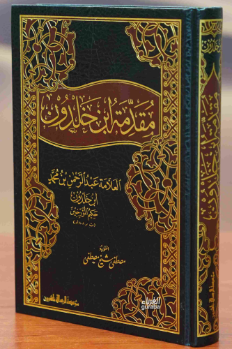 مقدمة ابن خلدون - muqadimat abn khaldun