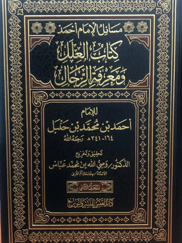 مسائل الإمام أحمد كتاب العلل ومعرفة الرجال