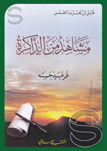 مشاهدين من الذاكرة