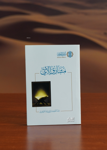 مشارق الاي - Kitapiks.com