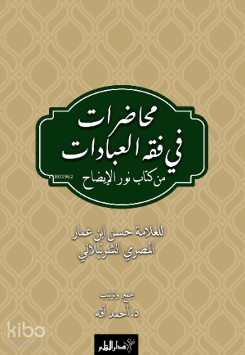 Muhâdarât Fî Fıkhı'l-İbâdât min Kitâb-i Nûri'l-İzâh