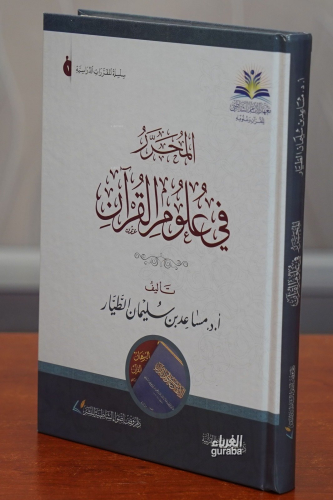 Muharrar fi Ulumil Kuran - المحرر في علوم القرآن