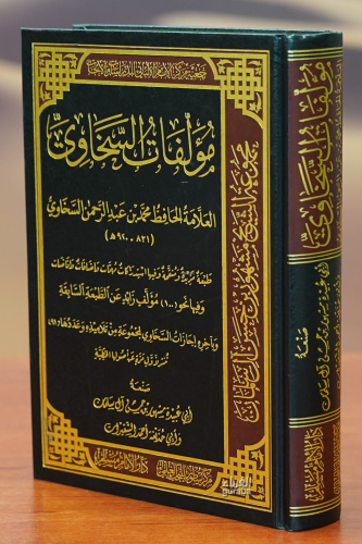 مؤلفات السخاوي - mualafat alsakhawi