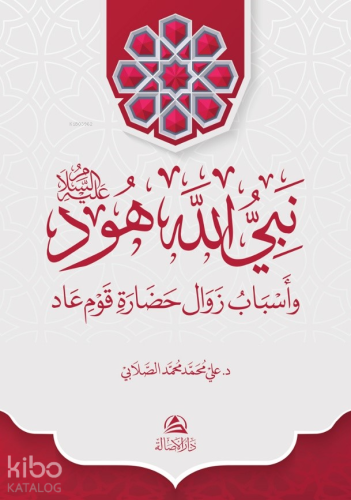نبي الله هود وأسباب زوال حضارة قوم عاد