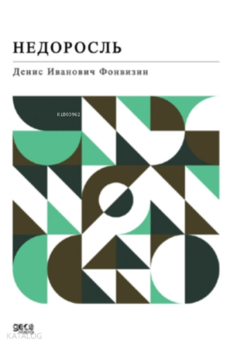 Недоросль;Anasının Kuzusu (Rusça)