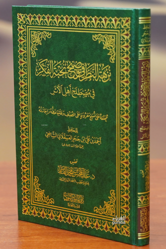 نزهة النظر في توضيح نخبة الفكر - Kitapiks.com