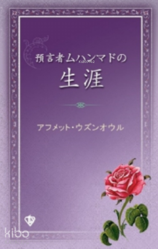 Peygamber Efendimizin Hayatı “Japonca” - Kitapiks.com