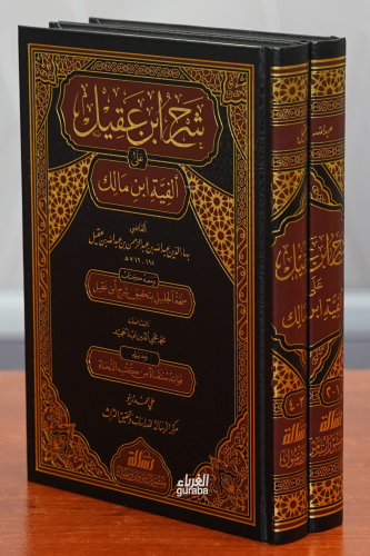 شرح ابن عقيل على ألفية ابن مالك 1/2 - Kitapiks.com