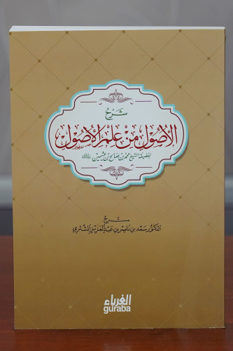 شرح الأصول من علم الأصول - Şerh Usul