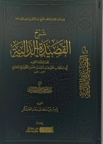 شرح القصيدة الدالية