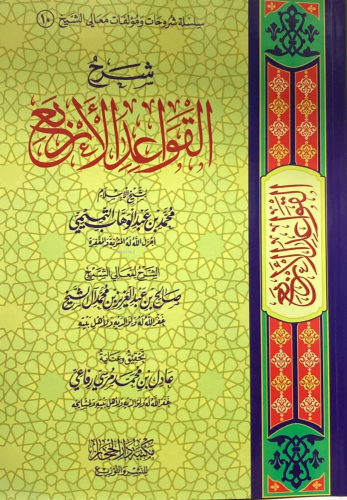 شرح القواعد الاربعة