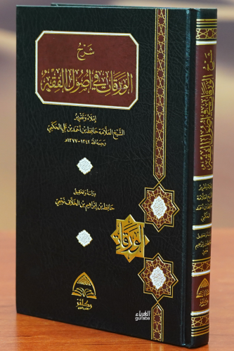 شرح الورقات في أصول الفقه - Sharah Al-Warqat Fe Assoul El-Faqeh - Kita