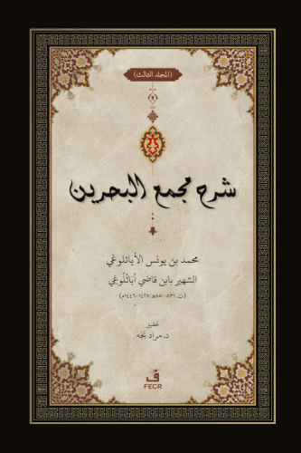 ﺷﺮح ﻣﺠمع البحرين - Şerhu Mecma’i’l-Bahreyn -3 Cilt - Kitapiks.com
