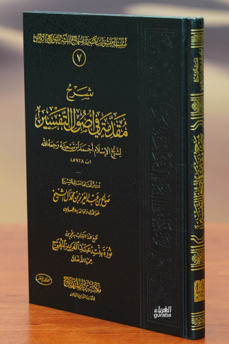 شرح مقدمة في اصول التفسير - sharh muqadimat fi asul altafsir