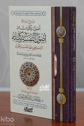 شرح رسالة أصول وكليات من أصول التفسير وكلياته