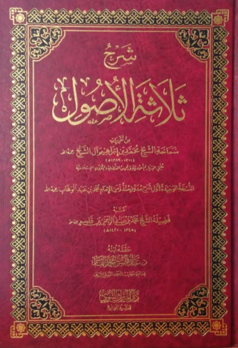 شرح ثلاثة الأصول