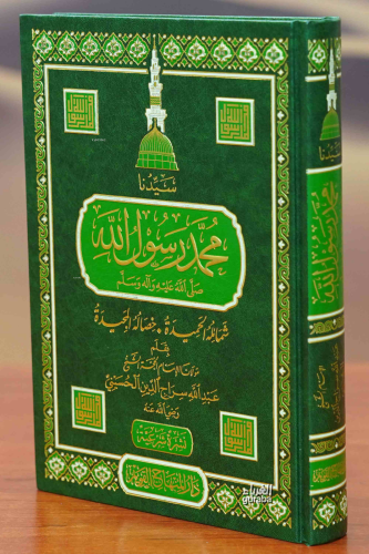 سيدنا محمد رسول الله صلى الله عليه وآله وسلم