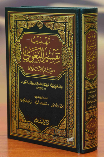 Tehzib Tefsir Beğavi - تهذيب تفسير البغوي - Kitapiks.com