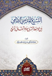 Teşeyyu Mezhebi - التشيع المذهبي بين الاجتهاد المشروع والانشقاق الممنوع