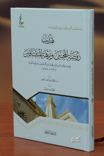 تهذيب روضة المحبين ونزهة المشتاقين - Kitapiks.com
