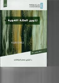 تكوين الملكة اللغوية