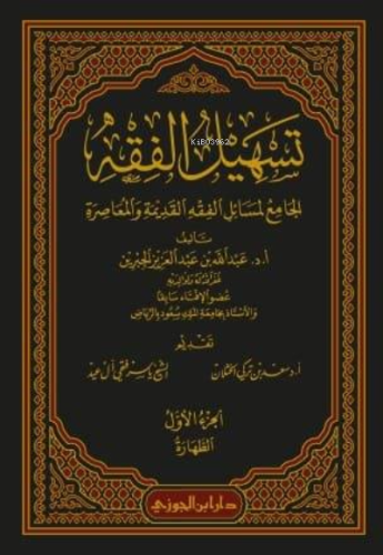 تسهيل الفقه 'الجامع لمسائل الفقه القديمة والمعاصرة' 1 / 12 - Teshilul Fıkhil Camiul Mesailil Fıkhil Kadimetu vel Muasıra