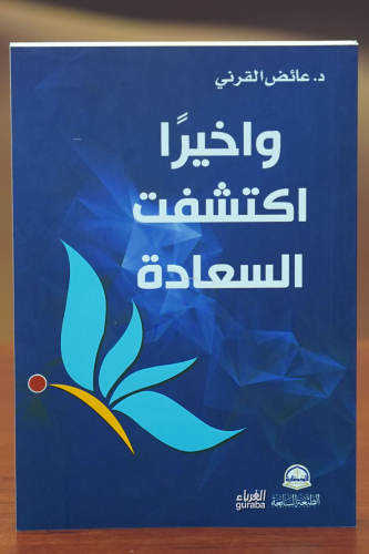 واخيرا اكتشفت السعادة -wakhayran aktushifat alsaeada