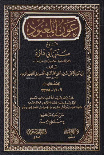 عون المعبود شرح سنن أبي داود 1/7 - Avnul Mabud - Kitapiks.com