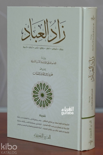 زاد العباد