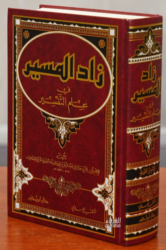 زاد الميسر في علم التفسير - Zadul Mesir