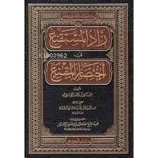 زاد السمتنقع في اختصار المقنع